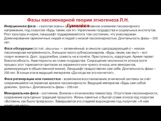 Фазы пассионарной теории этногенеза Л.Н. Гумилёва Инерционная фаза – «золотая осень»