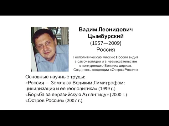 Вадим Леонидович Цымбурский (1957—2009) Россия Геополитическую миссию России видит в самоизоляции