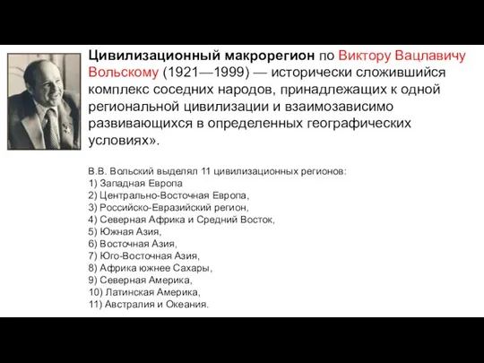 Цивилизационный макрорегион по Виктору Вацлавичу Вольскому (1921—1999) — исторически сложившийся комплекс