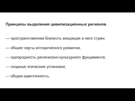 Принципы выделения цивилизационных регионов — пространственная близость входящих в него стран;