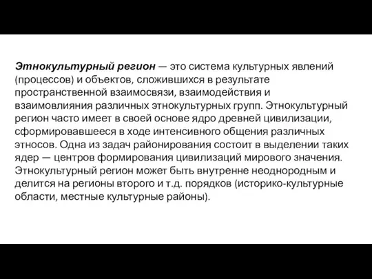 Этнокультурный регион — это система культурных явлений (процессов) и объектов, сложившихся