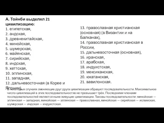 А. Тойнби выделял 21 цивилизацию: 1. египетская, 2. андская, 3. древнекитайская,