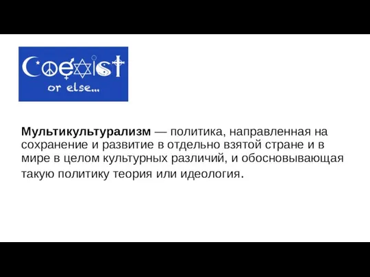 Мультикультурализм — политика, направленная на сохранение и развитие в отдельно взятой