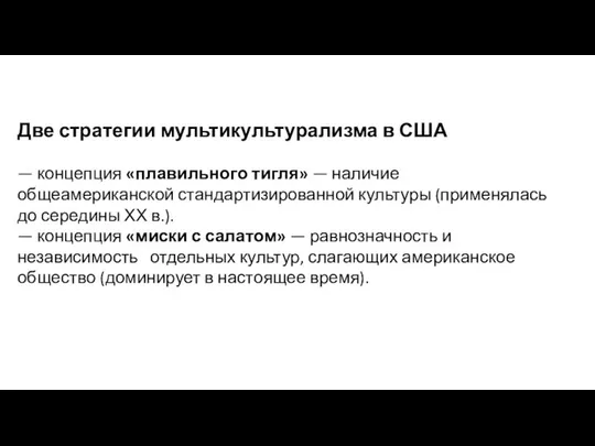 Две стратегии мультикультурализма в США — концепция «плавильного тигля» — наличие