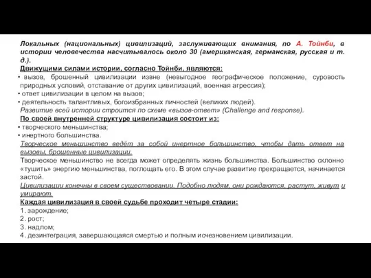 Локальных (национальных) цивилизаций, заслуживающих внимания, по А. Тойнби, в истории человечества