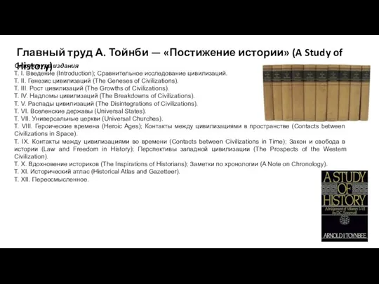 Структура издания Т. I. Введение (Introduction); Сравнительное исследование цивилизаций. Т. II.