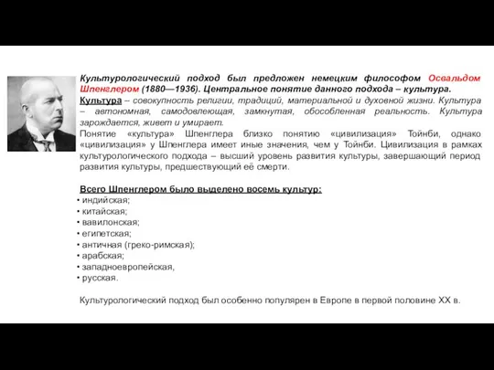 Культурологический подход был предложен немецким философом Освальдом Шпенглером (1880—1936). Центральное понятие