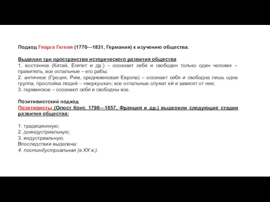 Подход Георга Гегеля (1770—1831, Германия) к изучению общества. Выделил три пространства