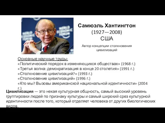 Самюэль Хантингтон (1927—2008) США Автор концепции столкновения цивилизаций Основные научные труды: