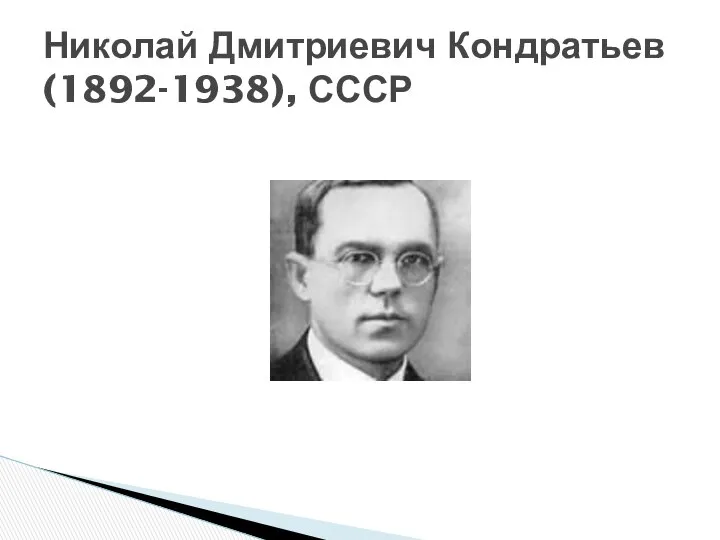 Николай Дмитриевич Кондратьев (1892-1938), СССР