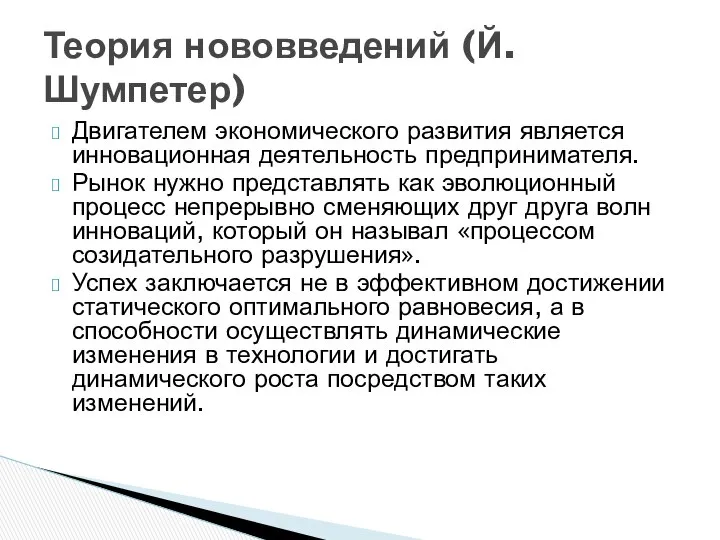 Двигателем экономического развития является инновационная деятельность предпринимателя. Рынок нужно представлять как