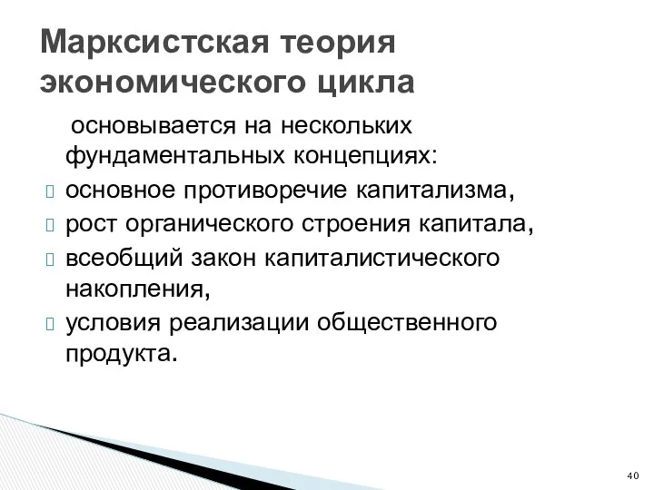 Марксистская теория экономического цикла основывается на нескольких фундаментальных концепциях: основное противоречие