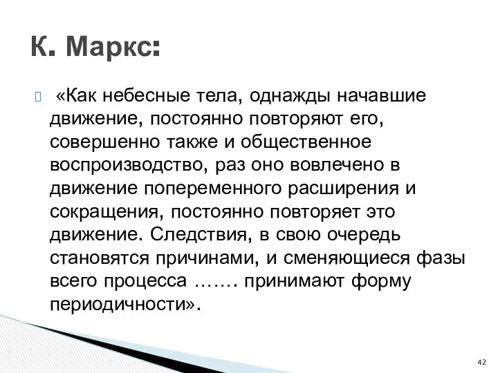 К. Маркс: «Как небесные тела, однажды начавшие движение, постоянно повторяют его,