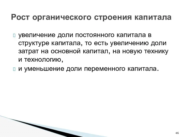 Рост органического строения капитала увеличение доли постоянного капитала в структуре капитала,