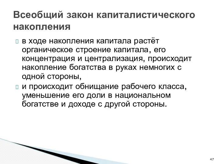 Всеобщий закон капиталистического накопления в ходе накопления капитала растёт органическое строение