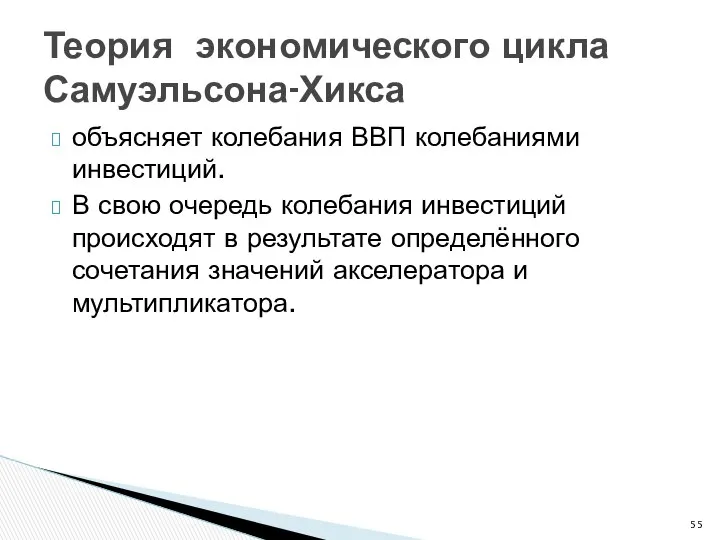 Теория экономического цикла Самуэльсона-Хикса объясняет колебания ВВП колебаниями инвестиций. В свою