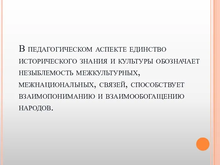 В педагогическом аспекте единство исторического знания и культуры обозначает незыблемость межкультурных,