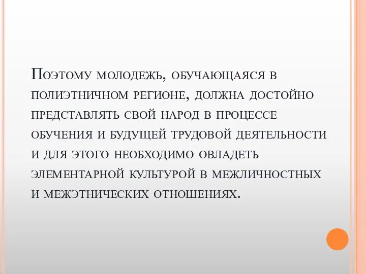 Поэтому молодежь, обучающаяся в полиэтничном регионе, должна достойно представлять свой народ