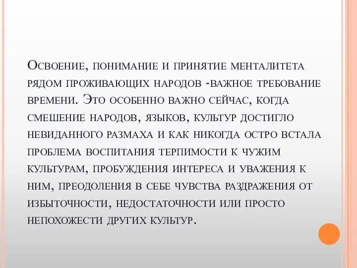 Освоение, понимание и принятие менталитета рядом проживающих народов -важное требование времени.