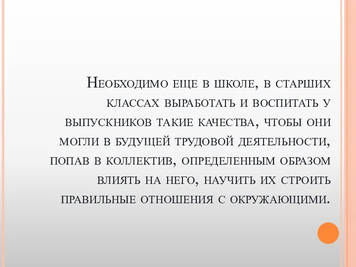 Необходимо еще в школе, в старших классах выработать и воспитать у