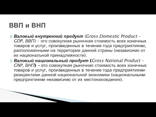 Валовый внутренний продукт (Gross Domestic Product – GDP, ВВП) – это