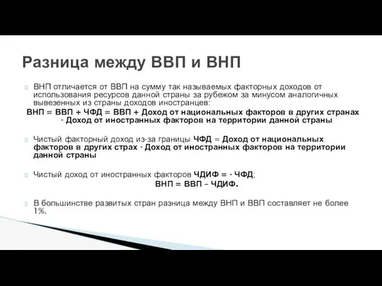 ВНП отличается от ВВП на сумму так называемых факторных доходов от