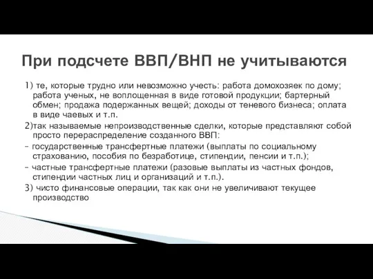 1) те, которые трудно или невозможно учесть: работа домохозяек по дому;