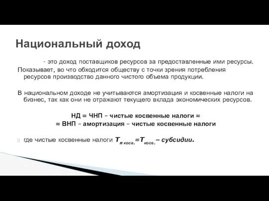 - это доход поставщиков ресурсов за предоставленные ими ресурсы. Показывает, во