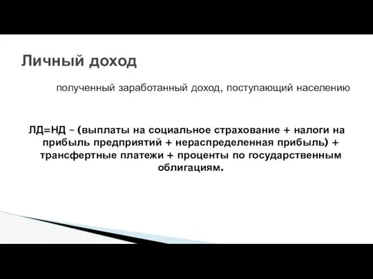 полученный заработанный доход, поступающий населению ЛД=НД – (выплаты на социальное страхование