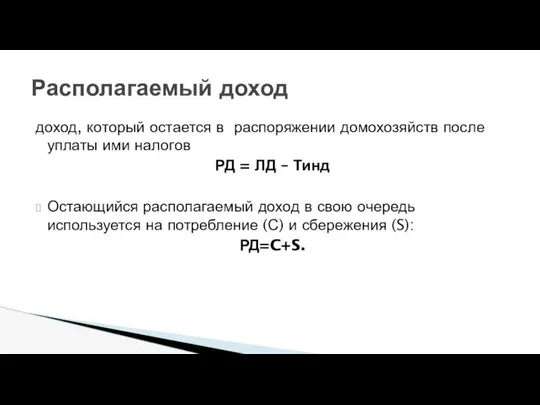 доход, который остается в распоряжении домохозяйств после уплаты ими налогов РД