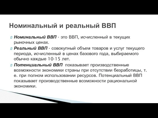 Номинальный ВВП - это ВВП, исчисленный в текущих рыночных ценах. Реальный