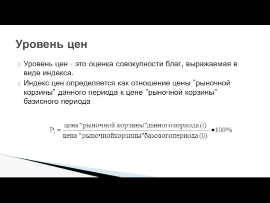 Уровень цен - это оценка совокупности благ, выражаемая в виде индекса.