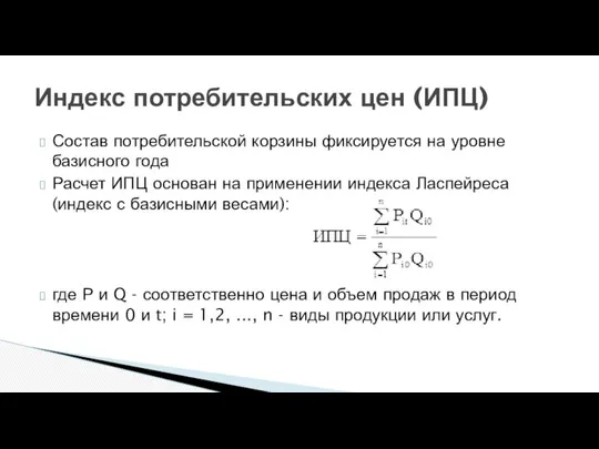 Состав потребительской корзины фиксируется на уровне базисного года Расчет ИПЦ основан