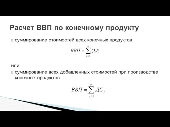 суммирование стоимостей всех конечных продуктов или суммирование всех добавленных стоимостей при