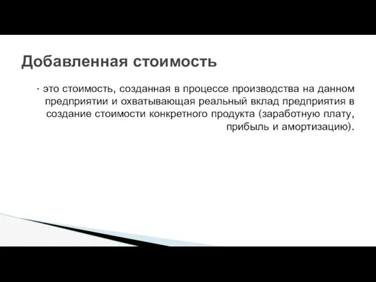 - это стоимость, созданная в процессе производства на данном предприятии и