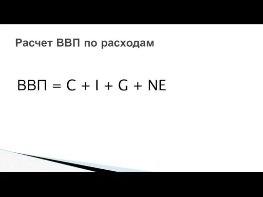 ВВП = C + I + G + NE Расчет ВВП по расходам