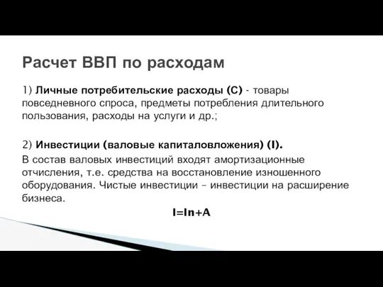 1) Личные потребительские расходы (С) - товары повседневного спроса, предметы потребления