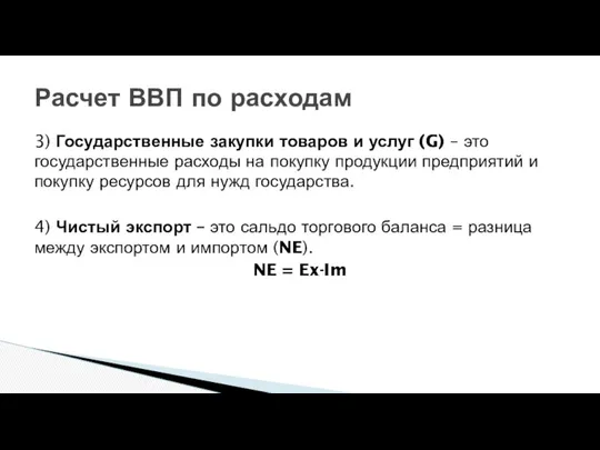 3) Государственные закупки товаров и услуг (G) – это государственные расходы