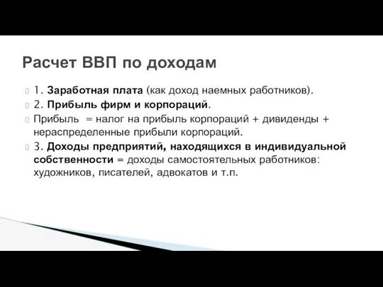 1. Заработная плата (как доход наемных работников). 2. Прибыль фирм и