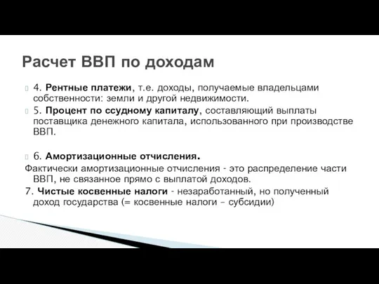 4. Рентные платежи, т.е. доходы, получаемые владельцами собственности: земли и другой