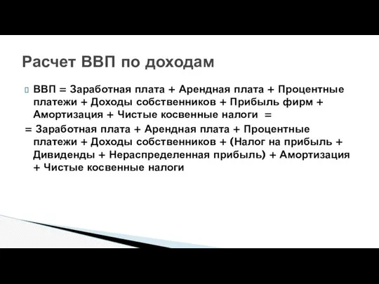 ВВП = Заработная плата + Арендная плата + Процентные платежи +