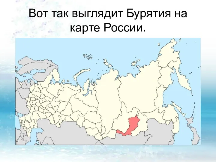 Вот так выглядит Бурятия на карте России.