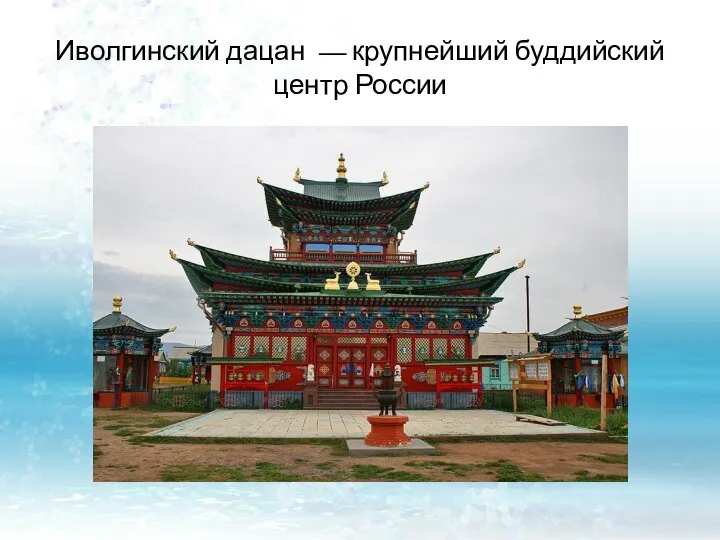Иволгинский дацан — крупнейший буддийский центр России