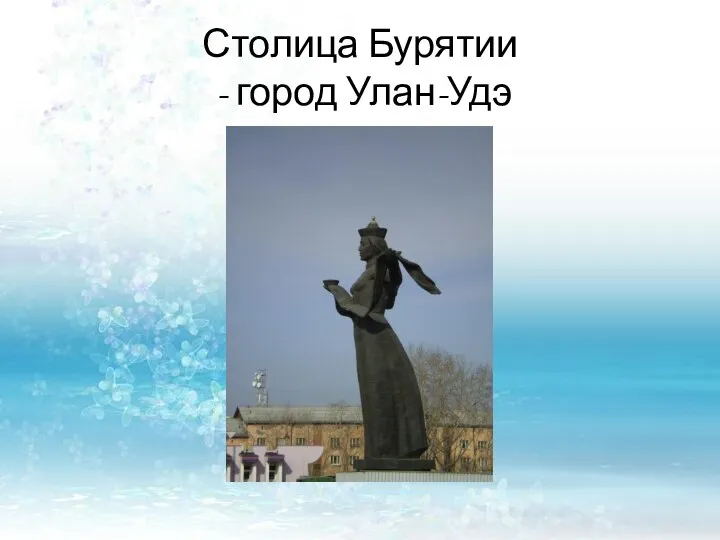 Столица Бурятии - город Улан-Удэ