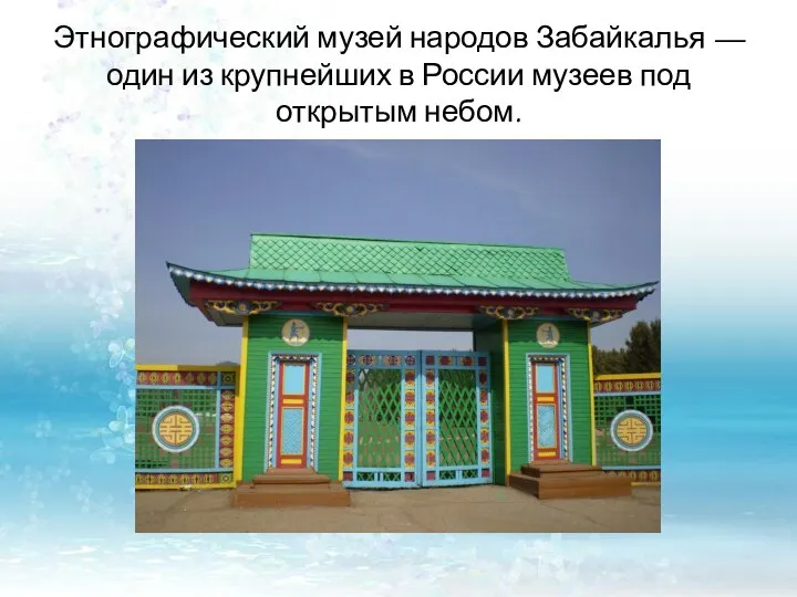 Этнографический музей народов Забайкалья — один из крупнейших в России музеев под открытым небом.