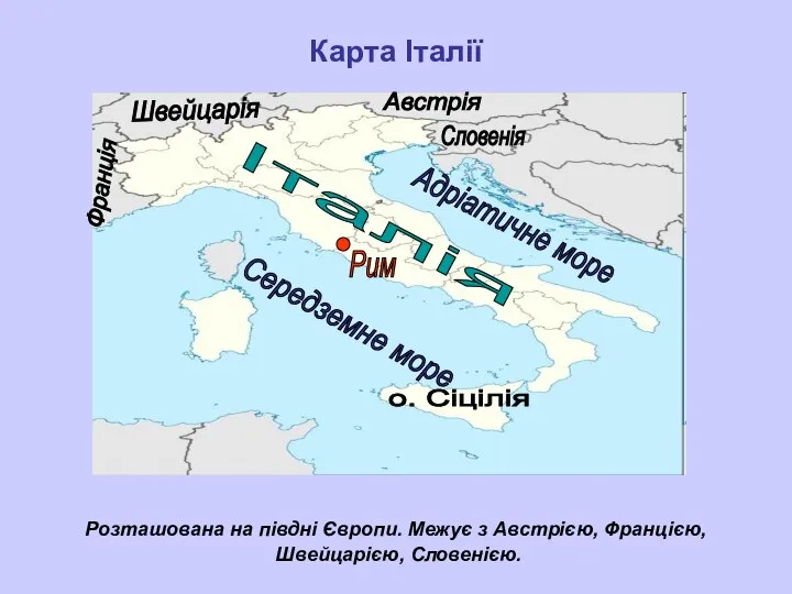 Карта Італії Розташована на півдні Європи. Межує з Австрією, Францією, Швейцарією,