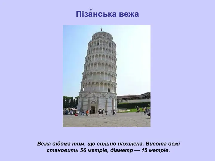 Піза́нська вежа Вежа відома тим, що сильно нахилена. Висота вежі становить