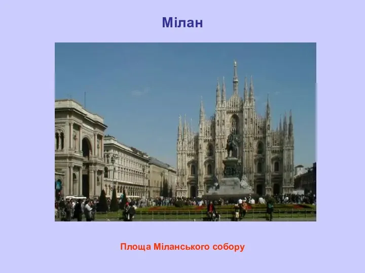 Мілан Площа Міланського собору