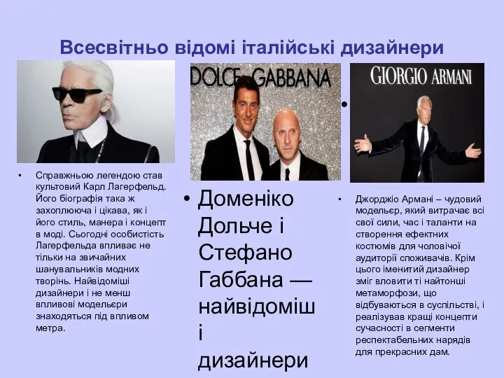 Всесвітньо відомі італійські дизайнери . Джорджіо Армані – чудовий модельєр, який