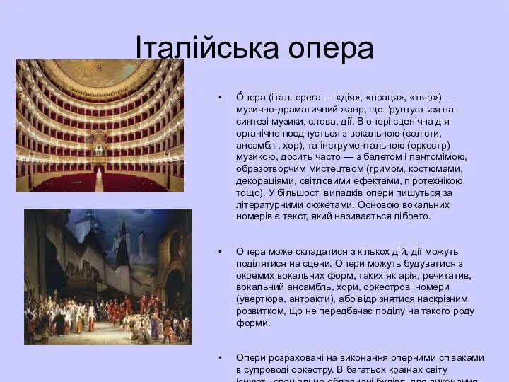 Італійська опера О́пера (італ. opera — «дія», «праця», «твір») — музично-драматичний